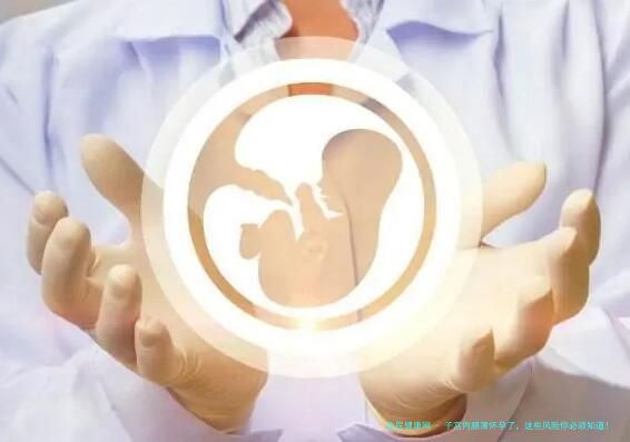 子宫内膜薄怀孕了，这些风险你必须知道！