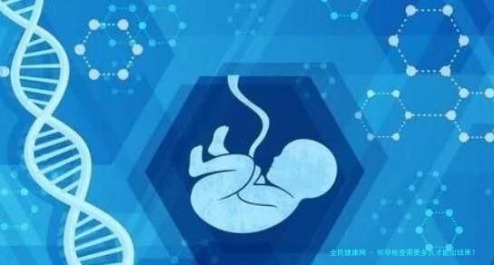 怀孕检查需要多久才能出结果？