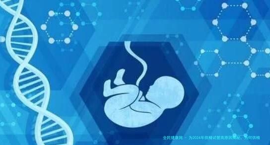为2024年供精试管高原因揭秘，为何供精仍待提升”