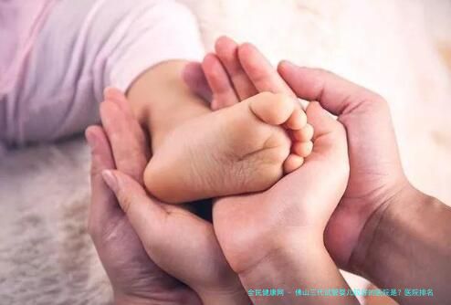 佛山三代试管婴儿较好的医院是？医院排名