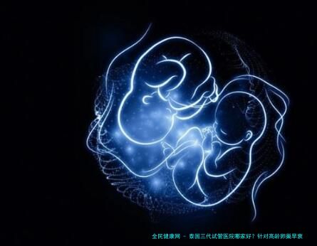 泰国三代试管医院哪家好？针对高龄卵巢早衰患者的推荐