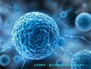 嘉兴妇保医院试管婴儿成功率高吗？