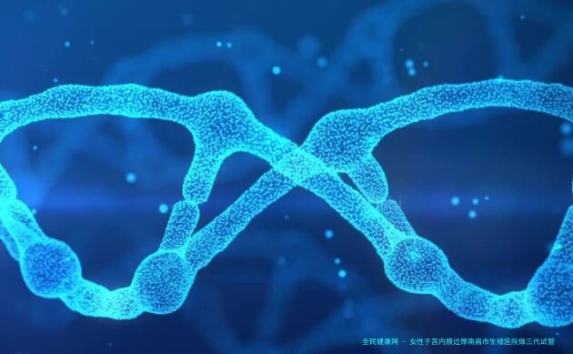 女性子宫内膜过厚南昌市生殖医院做三代试管预算八万块够不够？