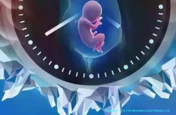 女性子宫内膜过厚重庆北部妇产医院做三代试管预算八万块够不够？