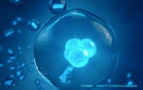 促排卵:打了艾泽绒促350ug排卵试纸显示强阳是否排卵期到了?