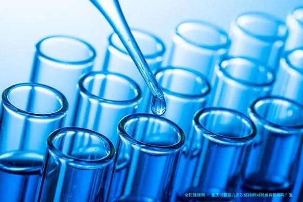 重庆试管婴儿多次促排卵对卵巢有影响吗？重庆试管怀孕靠谱吗