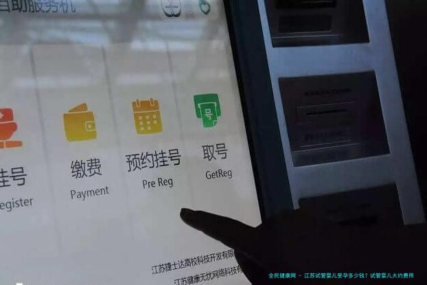 江苏试管婴儿受孕多少钱？试管婴儿大约费用？