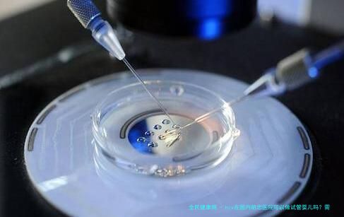 hiv在国内胡忠医院可以做试管婴儿吗？需要什么条件和要求