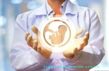输卵管堵塞还能怀孕吗？去平顶山妇幼         做试管婴儿能成功怀上吗？