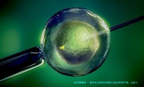 青岛市立医院试管婴儿成功率高不高，过来人是这样说的...