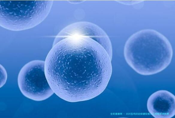 2025宝鸡妇幼保健院做人工授精怀孕的费用要多少？
