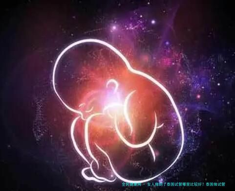 女人做到了泰国试管哪里比较好？泰国做试管婴儿手术哪家权威？