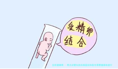两次试管失败后换医院和医生需要重新检查什么项目？