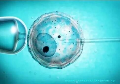 高龄男性做试管婴儿要满足什么条件？40多岁男性能不能试管助孕