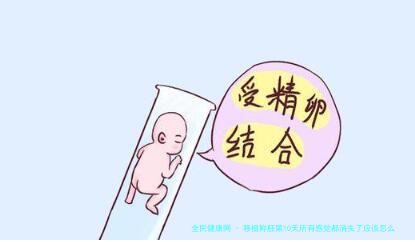移植鲜胚第10天所有感觉都消失了应该怎么办？