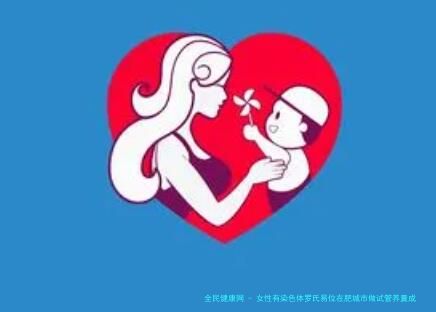 女性有染色体罗氏易位在肥城市做试管养囊成功率高吗？试管移植后需要保胎吗！