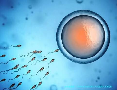 2025年在西安做第三代试管婴儿技术的机构哪家比较好？