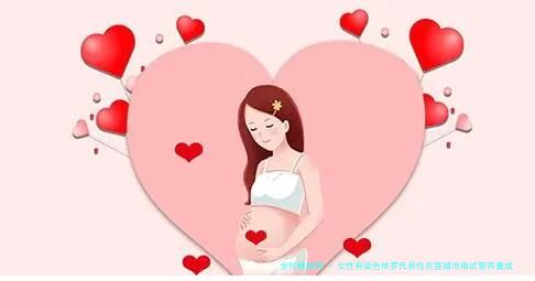 女性有染色体罗氏易位在宣城市做试管养囊成功率高吗？试管移植后需要保胎吗！