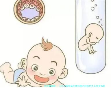 三代试管做染色体检测对胚胎的生长发育有影响吗？
