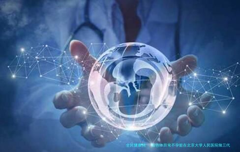 染色体异常不孕能在北京大学人民医院做三代试管怀孩子吗？男人染色体有问题能做试管吗？