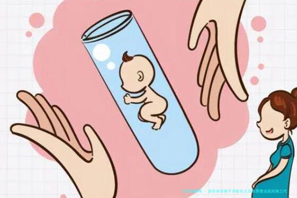 染色体异常不孕能在北京家恩德运医院做三代试管怀孩子吗？男人染色体有问题能做试管吗？