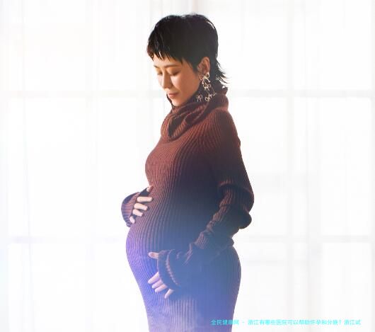 浙江有哪些医院可以帮助怀孕和分娩？浙江试管婴儿怀孕技术的应用