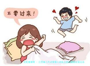 江苏做三代试管婴儿的私立医院哪家比较出名？