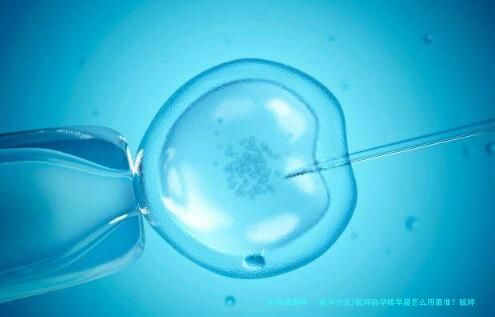 验孕方法|毓婷验孕棒早晨怎么用最准？毓婷早早孕验孕棒怎么用？
