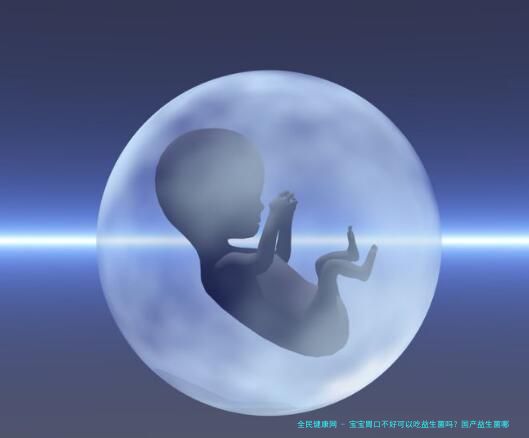 宝宝胃口不好可以吃益生菌吗？国产益生菌哪个牌子好成人？