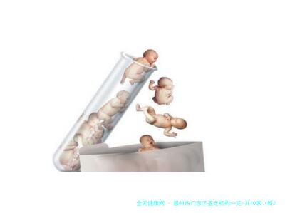 惠州热门亲子鉴定机构一览-共10家（附2025年鉴定机构地址）