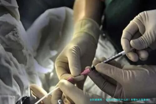 女性怀孕前吃什么好？有哪些注意事项？