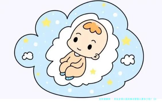 西安安琪儿医院做试管婴儿要多少钱？(2024西安费用参考)