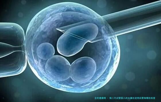 做二代试管婴儿的夫妻在进周前要做哪些检查项目？