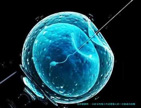 36岁女性做三代试管婴儿的一次能成功的概率有多少？