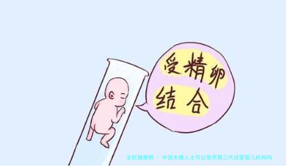 中国未婚人士可以使用第三代试管婴儿机构吗？性价比如何！