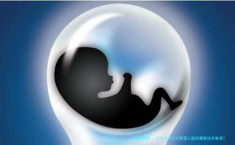 2025年海口试管婴儿医院哪家技术靠谱？