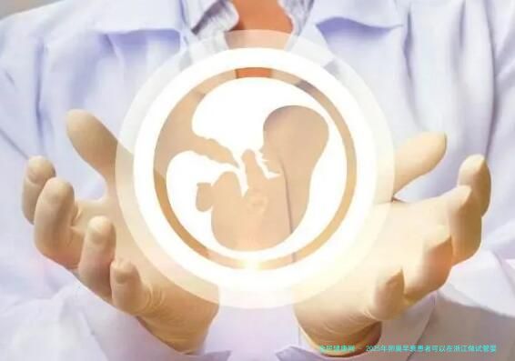 2025年卵巢早衰患者可以在浙江做试管婴儿助孕吗？价格是多少？