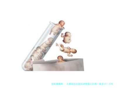 北部战区总医院试管婴儿价格一般多少？三代试管起步价都是8万元吗？