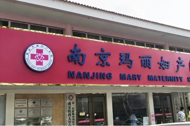 南京玛丽不孕不育医院，专业诊疗与人文关怀并重