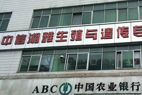 长沙公立医院试管婴儿咨询区在哪里，怎么辨别真假一看便知