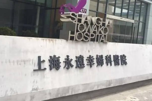 永远幸妇科医院可做试管婴儿