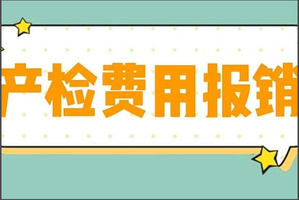 产检费用可以报销一部分