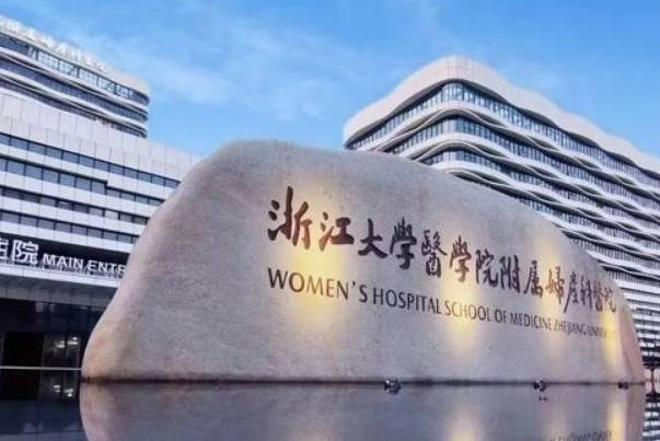浙江大学医学院附属医院能做试管婴儿