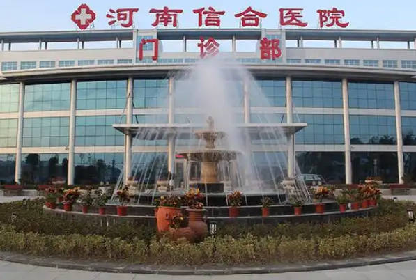 河南信合医院供卵试管婴儿价格一览，助孕预算不低于万元