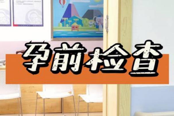 怀孕前需要做基础检查