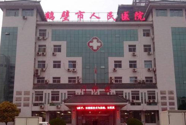 鹤壁市人民医院试管婴儿多少钱，2024助孕价目表参考