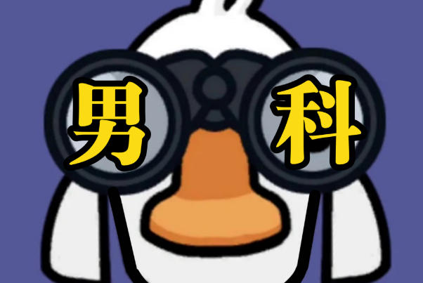 男性备孕检查挂男科