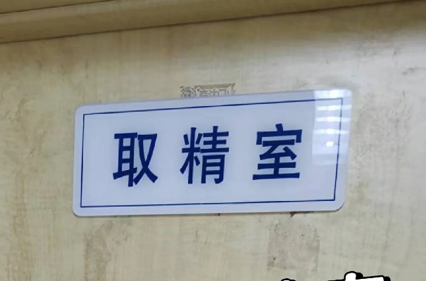 二代试管男性怎么取精，可以自行手动也可以使用辅助药物