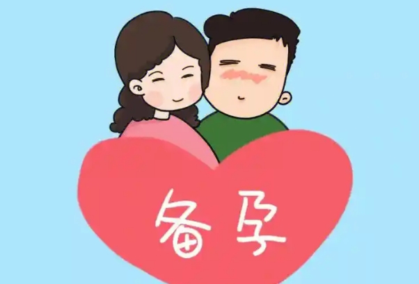备孕五大要素，饮食、检查、心理调适等必不可少