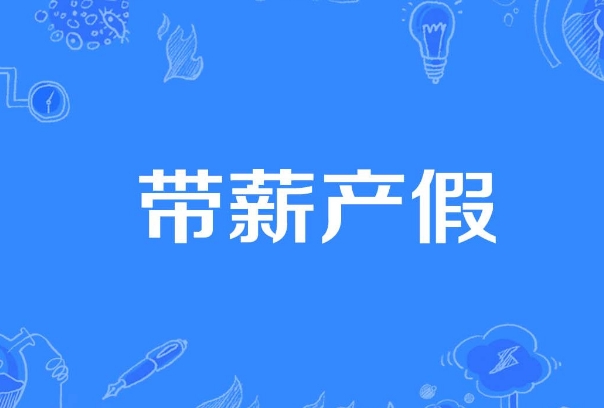怀孕带薪假只能发3个月吗？地域不同发布的规定也不一样